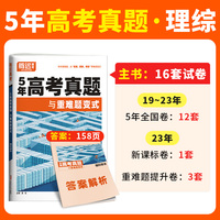 腾远高考2024 -5年高考真题与重难题变式·理综