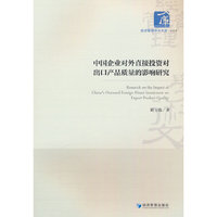 中国企业对外直接投资对出口产品质量的影响研究