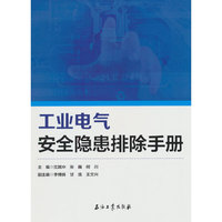 工业电气安全隐患排除手册