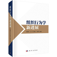 组织行为学新进展