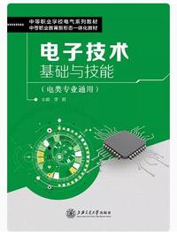 电子技术基础与技能(电类专业通用)