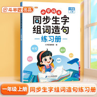 斗半匠小学语文同步生字组词造句本一年级上册同步课本专项训练练习册预习生字注音字词句积累拓展手册注音版