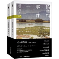 暗黑馆事件(全二册) (2024版）