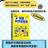 怪兽科学实验室1（化学自然篇）用随手可得的常见材料，做新奇有趣的科学实验，给孩子专业又好玩的科学启蒙！