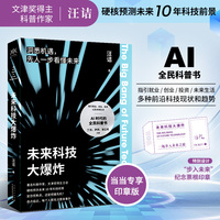 未来科技大爆炸（当当专享印章版）科普作家、文津奖得主 汪诘新作