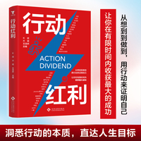 行动红利：用行动告别低效、摆脱拖延，享受人生的红利