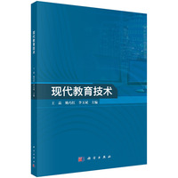 现代教育技术 9787030790910王晶科学出版社