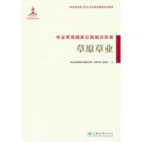 林业草原国家公园融合发展(草原草业)