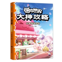 迷你世界大神攻略.玩转模拟经营