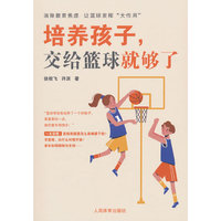 培养孩子，交给篮球就够了