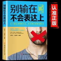 别输在不会表达上正版学会表达懂得沟通学会沟通提高情商社交沟通技巧和话术口才高情商聊天术书籍畅销书排行榜
