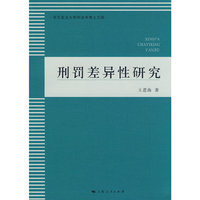 刑罚差异性研究(华东政法大学刑法学博士文库)