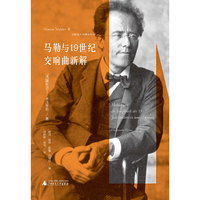马勒与19世纪交响曲新解(系列02卷，浪漫主义交响曲的“百科全书”，他与贝多芬、瓦格纳等人的时代杰作)
