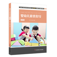 婴幼儿游戏指导 微课版(“新标准”婴幼儿托育类专业系列教材)