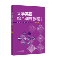 大学英语综合训练教程(第二版)(下)