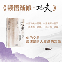 顿悟渐修：功夫 深度挖掘投资中的人性和底层逻辑 战略 战术 龙头 周期 价值