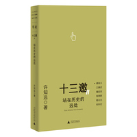 十三邀Ⅱ 1：站在历史的远处 (“十三邀”图书；许知远对话钱理群、傅高义、王赓武等老一辈学者）