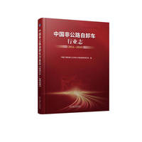 中国非公路自卸车行业志（2011—2020）     中国工程机械工业协会工程运输机械分会