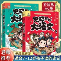 史记里的大语文（套装2册）