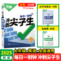 2025万唯中考七年级英语每日一刻钟冲刺尖子生专项训练题库