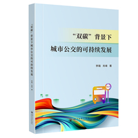 “双碳”背景下城市公交的可持续发展 四川大学出版社