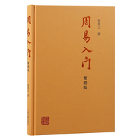 周易入门（繁体版）
