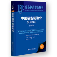 装备制造业蓝皮书:中国装备制造业发展报告（2024）
