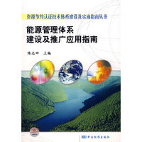 资源节约认证技术体系建设及实施指南丛书 能源管理体系建设及推广应用指南