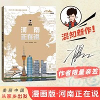 河南正在说 美丽中国·从家乡出发：漫画版·（作者陈磊 二混子亲笔签名限量版！）