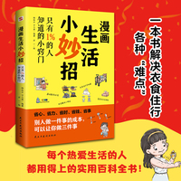 漫画生活小妙招:只有1%的人知道的小窍门（彩色插图珍藏本）家庭宝藏生活书，北京生活频道力荐！