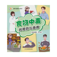 食物中毒的预防与急救