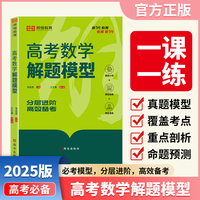 【荣恒】2025新版高考数学解题模型高一高二高三年级数学重点知识精选高中必刷教材总复习资料书