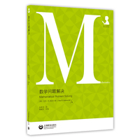 数学问题解决（中小学数学教育论著译丛）