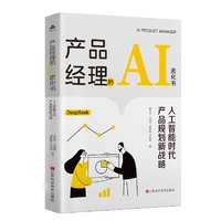 产品经理的AI进化书：人工智能时代产品规划新战略