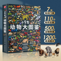 小学生动物大图鉴：中国儿童百科全书，高清全彩，适合6—12岁小学生阅读的收藏级科普巨著！