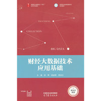 财经大数据技术应用基础