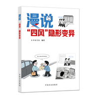 漫说“四风”隐形变异