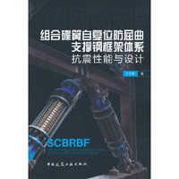 组合碟簧自复位防屈曲支撑钢框架体系抗震性能与设计