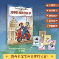 梵蒂冈的神秘画作(小侦探阿加莎）升级全彩印刷，增加知识模块，附赠人物卡牌