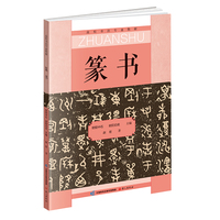 篆书 高校书法专业教材