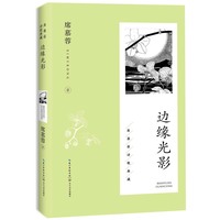 边缘光影（席慕蓉诗歌典藏·新版）