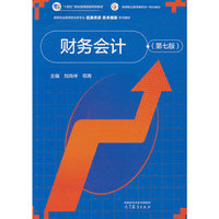 财务会计（第七版）