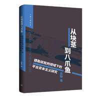 从块茎到八爪鱼：德勒兹批判视域下的平台资本主义研究