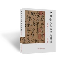 中国古代书法理论解读