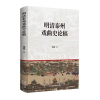 明清泰州戏曲史论稿