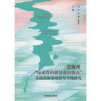 恩施州“绿水青山就是金山银山”实践创新基地建设实践研究