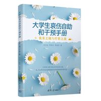 大学生哀伤自助和干预手册——丧亲之痛与疗愈之旅