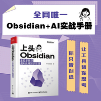 上头Obsidian：手把手教你用AI做好知识管理
