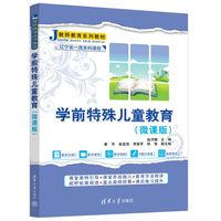 学前特殊儿童教育（微课版）