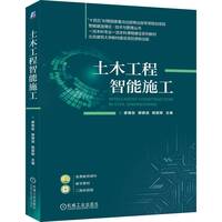 土木工程智能施工    廖维张 穆静波 杨震卿    智能建造 智能化建筑 土木工程